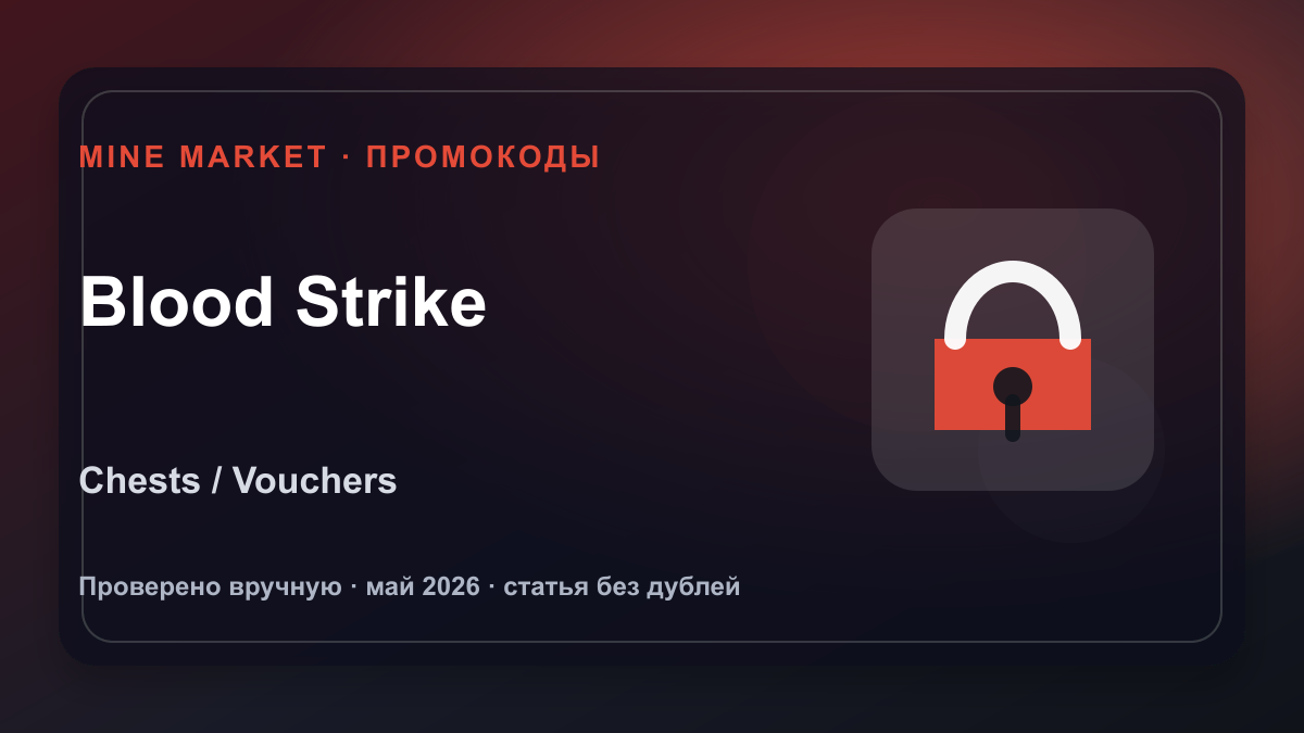 Промокоды Blood Strike на май 2026: скины, chests и vouchers