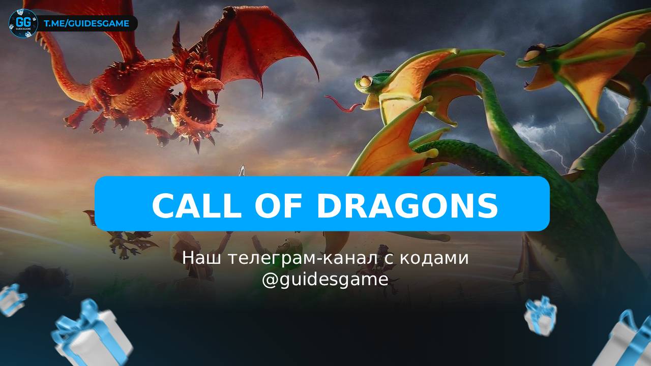 Промокоды Call of Dragons на май 2026: 4 рабочих кода