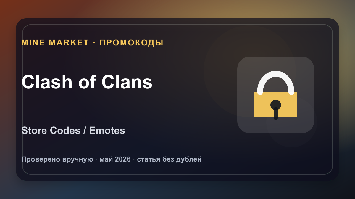 Промокоды Clash of Clans на май 2026: эмоты, баннеры и Store Codes
