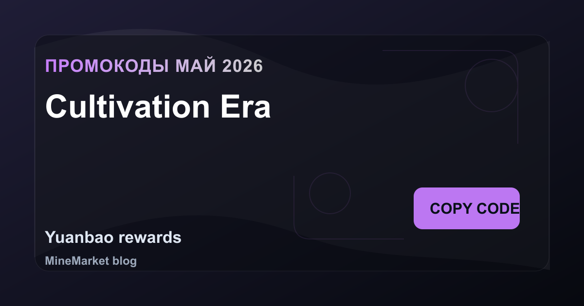Промокоды Cultivation Era на май 2026: 8 рабочих кодов