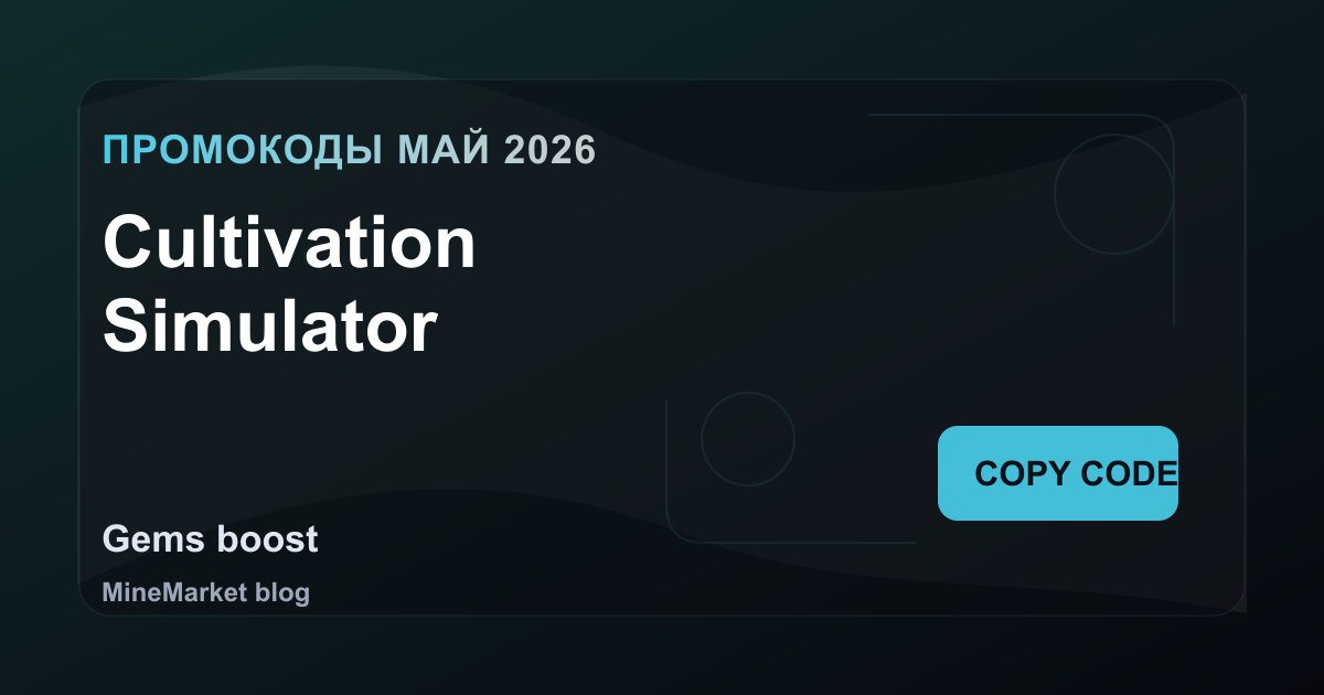 Промокоды Cultivation Simulator на май 2026: 8 рабочих кодов