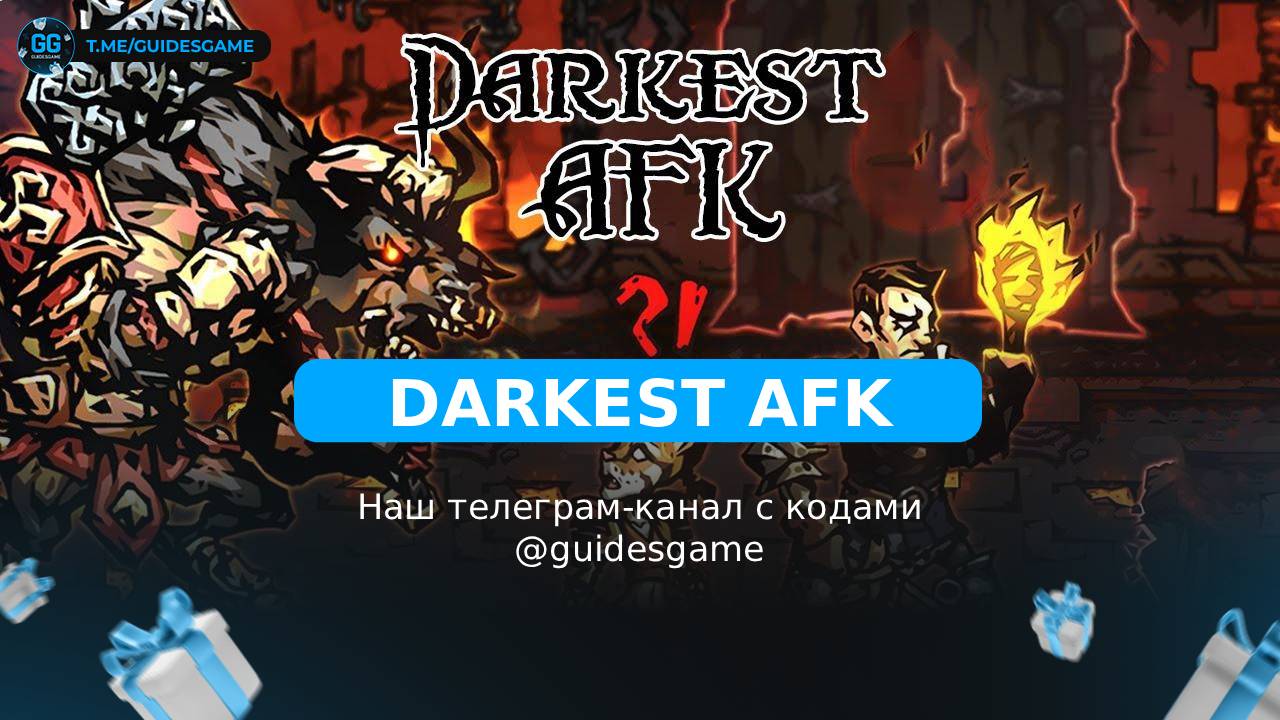 Промокоды Darkest AFK на май 2026: 3 рабочих кода