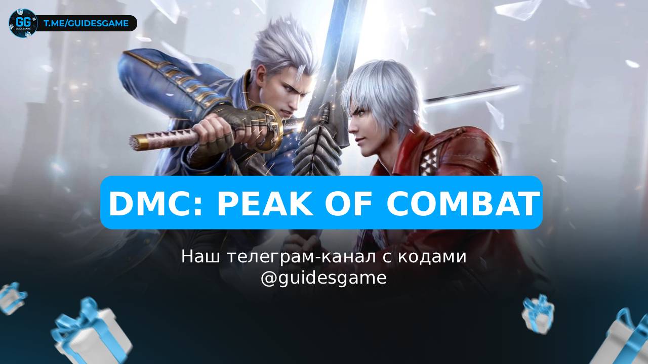 Промокоды Devil May Cry: Peak of Combat на май 2026: 8 рабочих кодов