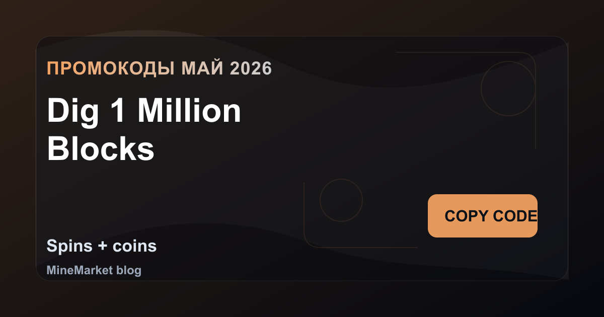 Промокоды Dig 1 Million Blocks на май 2026: 8 рабочих кодов