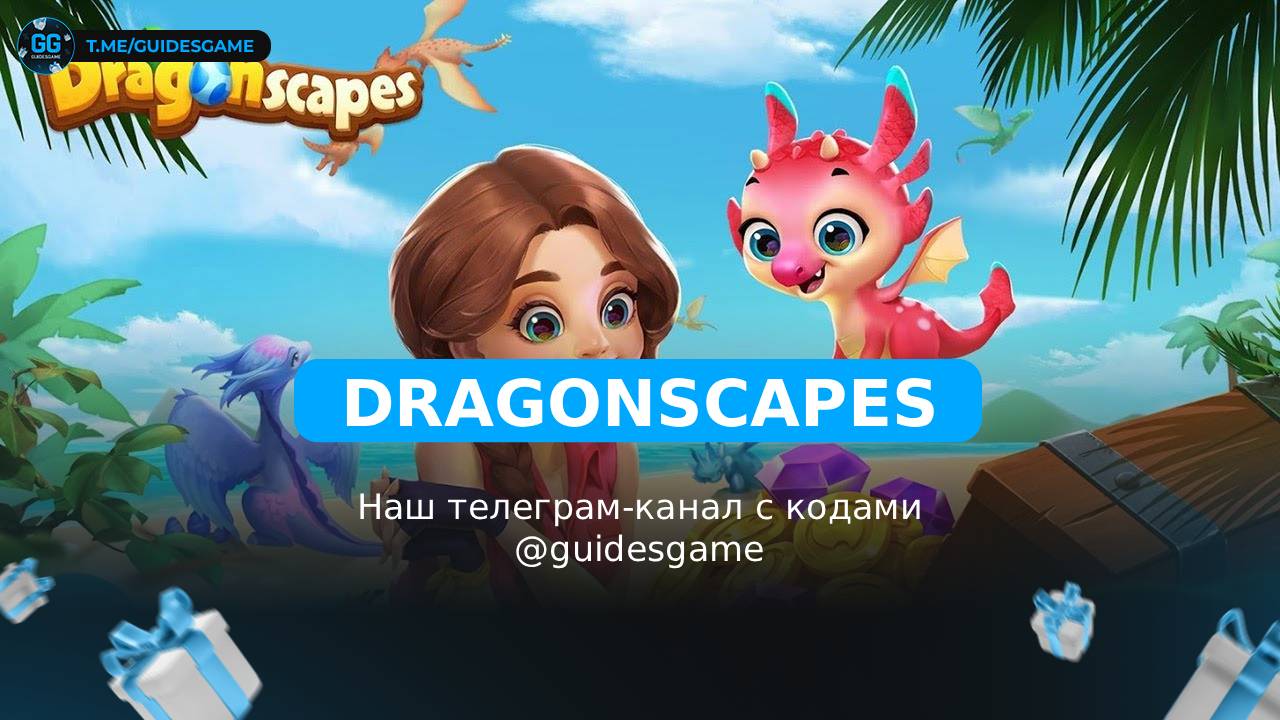 Промокоды Dragonscapes на май 2026: 11 рабочих кодов