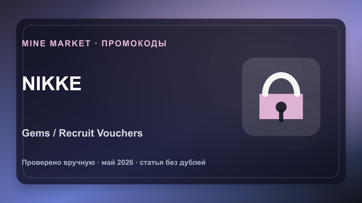 Промокоды Goddess of Victory: NIKKE на май 2026: gems и recruit vouchers