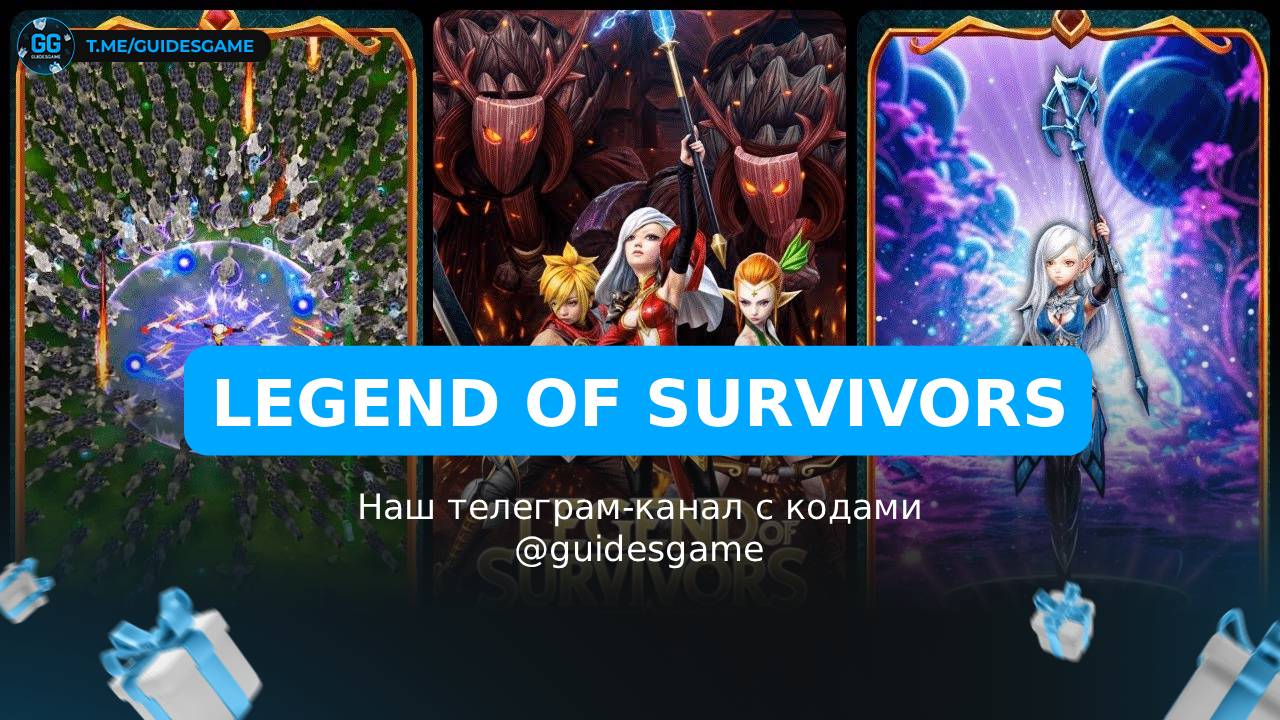 Промокоды Legend of Survivors на май 2026: 6 рабочих кодов