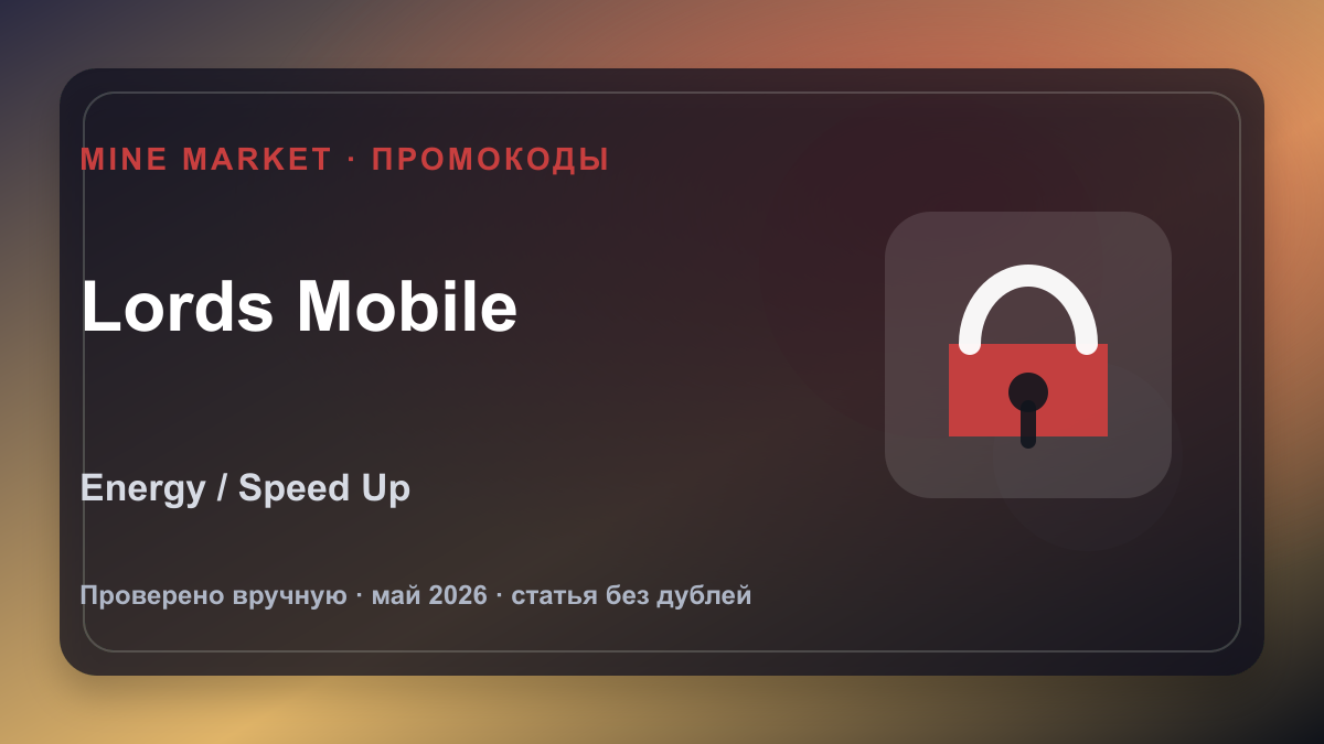 Промокоды Lords Mobile на май 2026: Artifact Coins, Energy и Speed Up