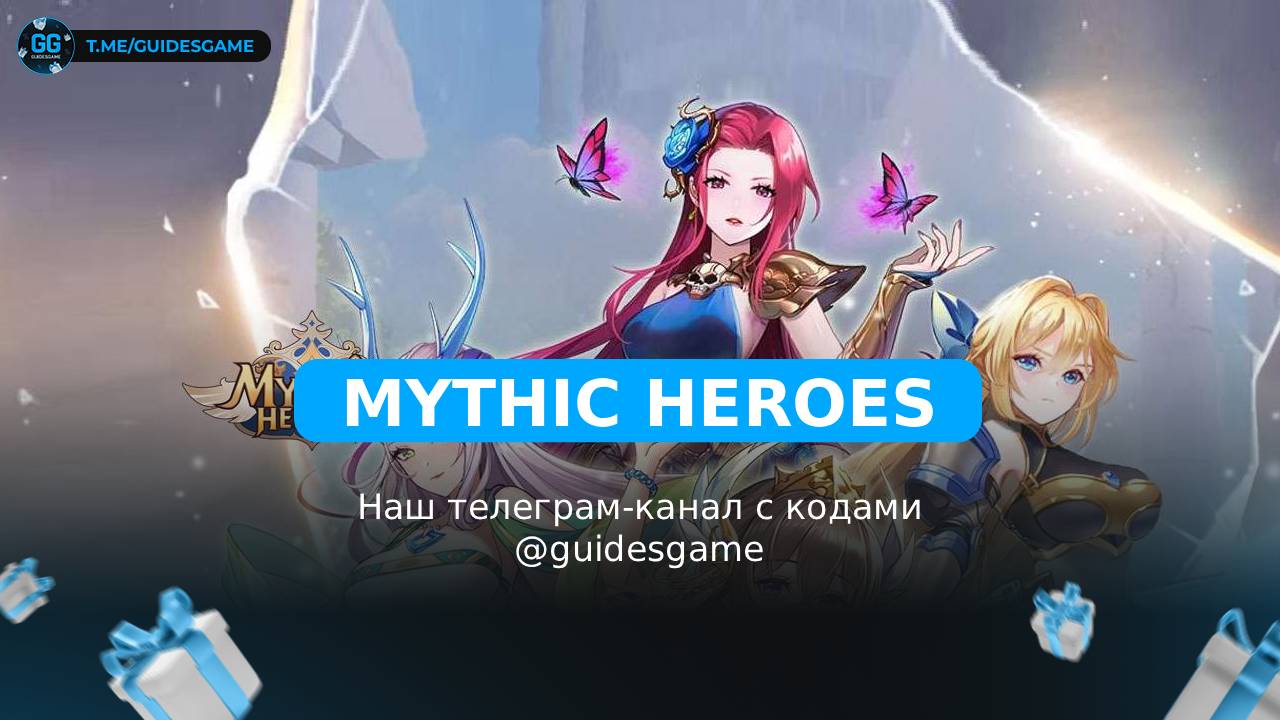 Промокоды Mythic Heroes на май 2026: 6 рабочих кодов