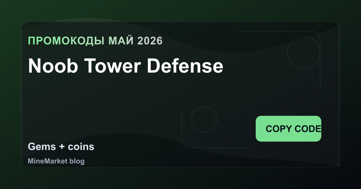 Промокоды Noob Tower Defense на май 2026: 5 рабочих кодов