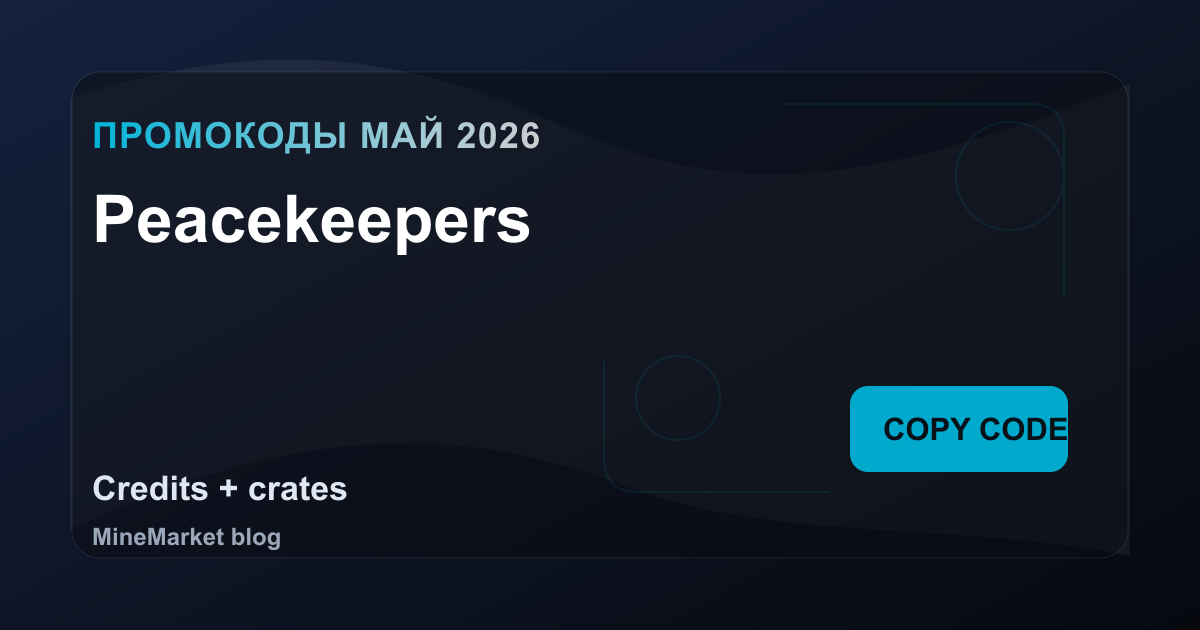 Промокоды Peacekeepers на май 2026: 6 рабочих кодов