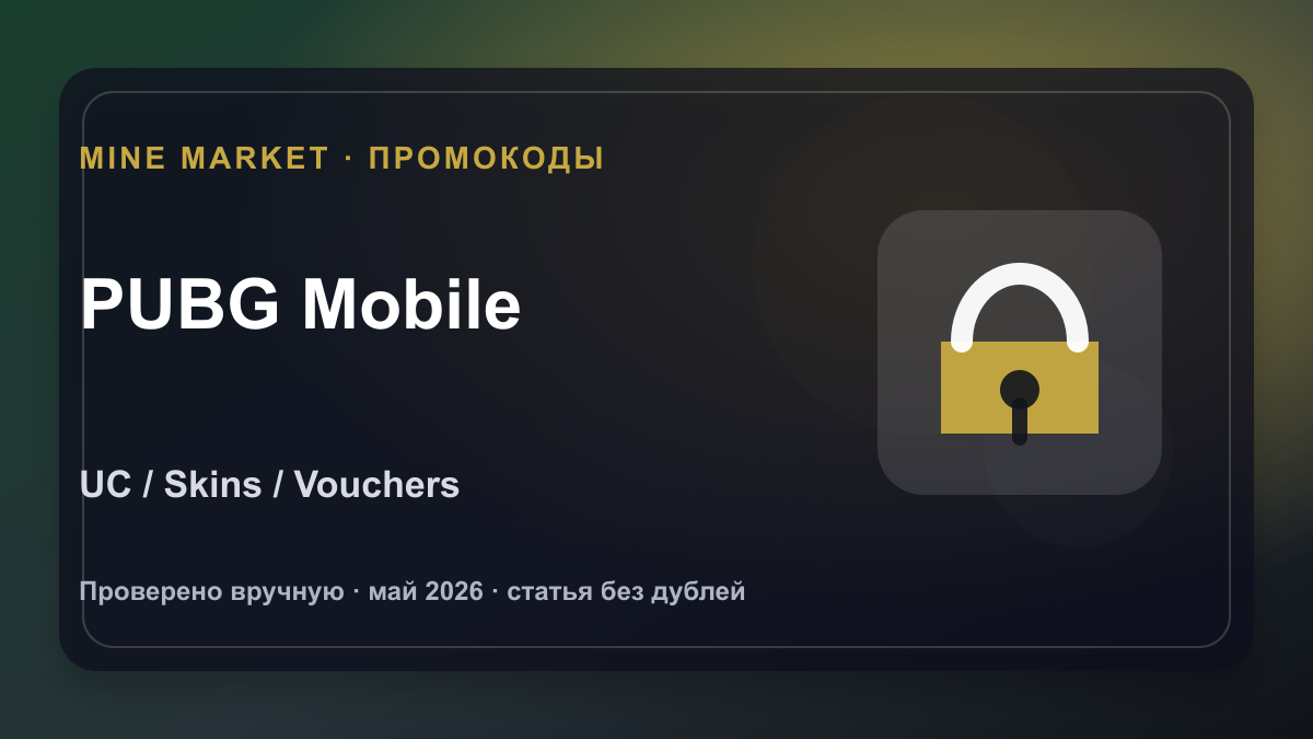 Промокоды PUBG Mobile на май 2026: UC, скины и vouchers