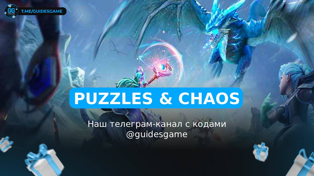 Промокоды Puzzles & Chaos на май 2026: 10 рабочих кодов
