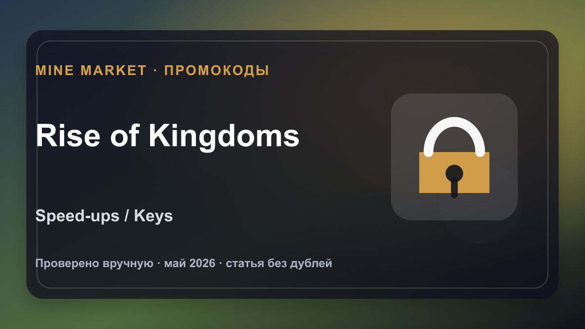 Промокоды Rise of Kingdoms на май 2026: speed-ups, keys и gems