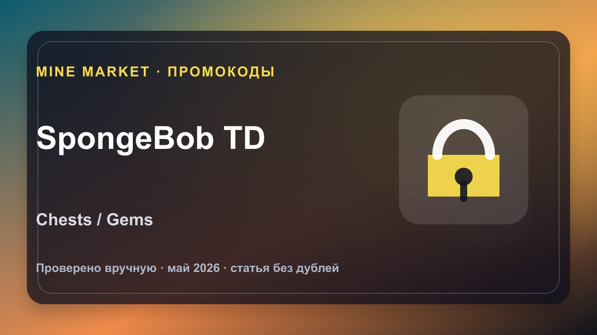 Промокоды SpongeBob Tower Defense на май 2026: chests, gems и free rewards
