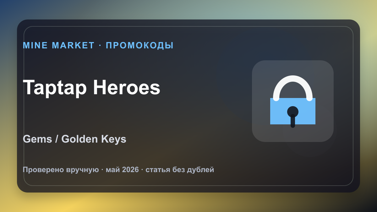 Промокоды Taptap Heroes на май 2026: gems, keys и Miracle Eyes