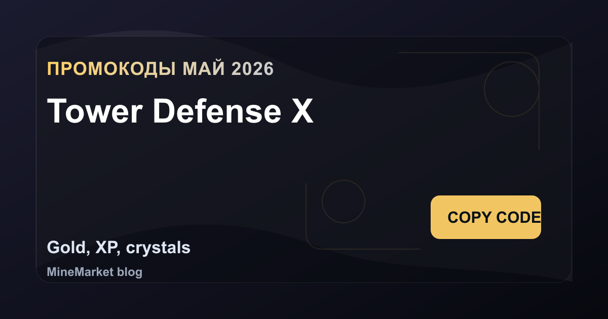 Промокоды Tower Defense X на май 2026: 4 рабочих кодов