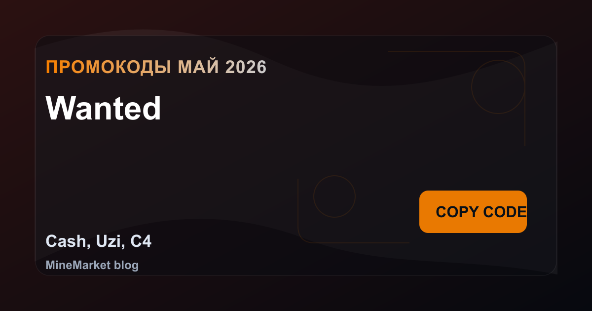 Промокоды Wanted на май 2026: 5 рабочих кодов