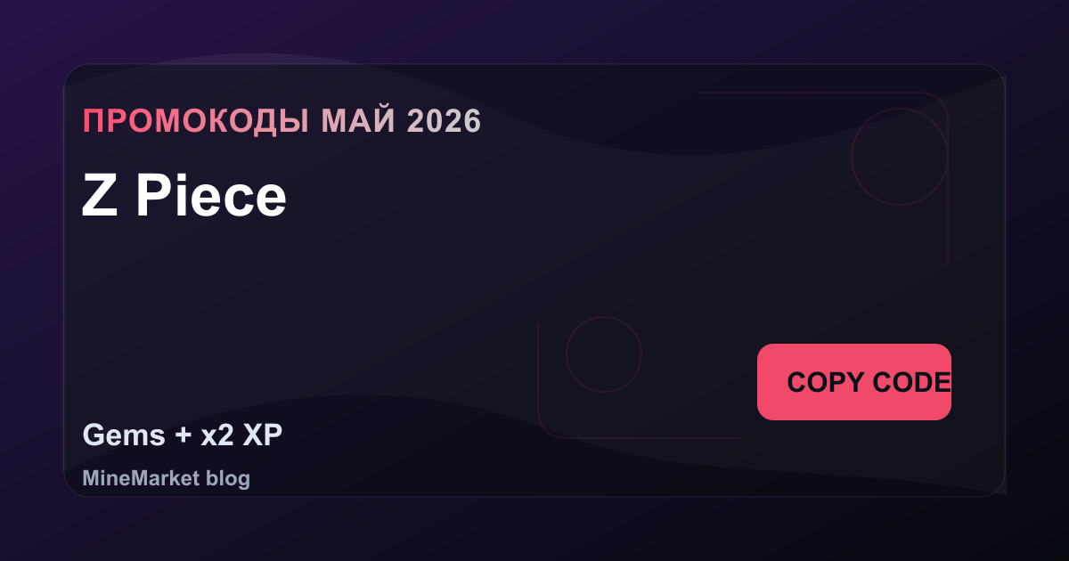 Промокоды Z Piece на май 2026: 10 рабочих кодов